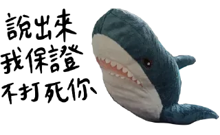 ☝️ emoji IKEA鯊魚🦈 Telegram sticker 15 of 52
