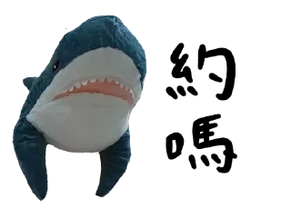 🔞 emoji IKEA鯊魚🦈 Telegram sticker 6 of 52