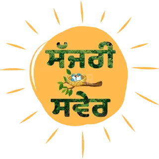 🌅 emoji Good Morning @PunjabiSticker Telegram sticker 5 of 75
