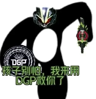 Sticker from 玩DGP玩的