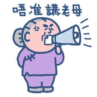 😺 emoji 阿婆的秘密生活 (by SOWINGHONG) Telegram sticker 5 of 30