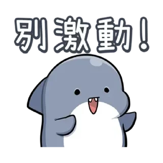 💬 emoji 鯊 Telegram sticker 14 of 23