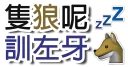 💤 emoji 狼人專用PACK BY BG Telegram sticker 11 of 45