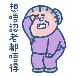 Sticker from 阿婆好耐都唔該 (by SOWINGHONG)