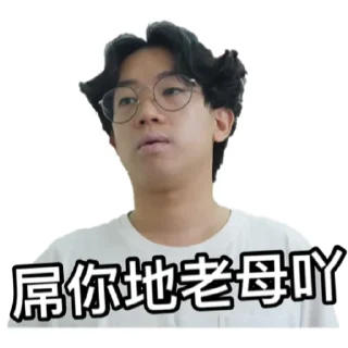🖕 emoji 《請客食飯》｜試當真 Telegram sticker 14 of 42