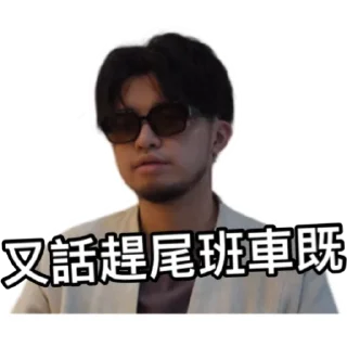 😎 emoji 《係咁先啦》｜試當真 Telegram sticker 16 of 30