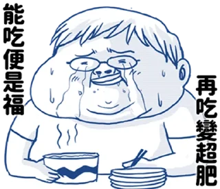 🍖 emoji 肥宅語錄整合版 @fathousechun Telegram sticker 13 of 120