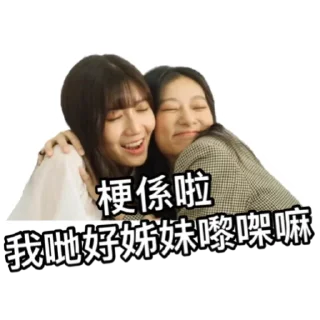 👭 emoji 《IG朋友（下集）》｜試當真 Telegram sticker 17 of 76