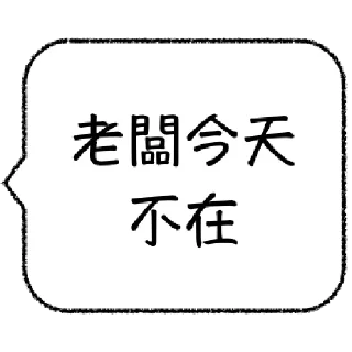 👶 emoji 職場老鳥不想打字 Telegram sticker 5 of 24