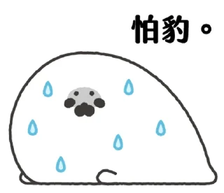 😰 emoji 無所事事的小海豹1 Telegram sticker 13 of 120