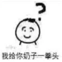 Sticker from 我给你奶子一拳头