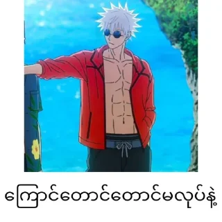 Sticker from Gojo satoru mm text @anime_stickers_alone