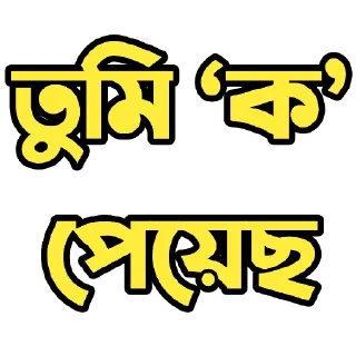 Sticker from Bengali