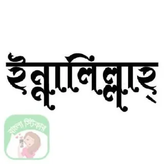 Sticker from BENGALI CHATTING HUB