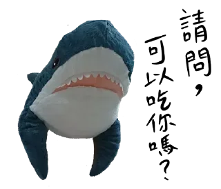 😋 emoji IKEA鯊魚🦈 Telegram sticker 20 of 52