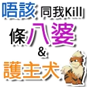 🐶 emoji 狼人專用PACK BY BG Telegram sticker 14 of 45