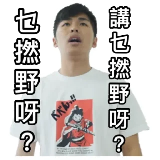 🤬 emoji 《請客食飯》｜試當真 Telegram sticker 21 of 42