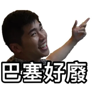 🙅‍♂️ emoji 《係咁先啦》｜試當真 Telegram sticker 12 of 30