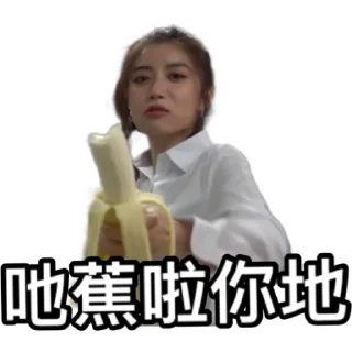🍌 emoji 試當真一週年紀錄版｜ 試當真 Telegram sticker 15 of 30