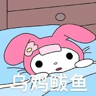 😷 emoji 美乐蒂🥰库洛米 Telegram sticker 21 of 95