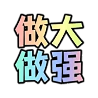 😇 emoji 微恒联盟APP搭建 @weihenglianmeng Telegram sticker 13 of 32