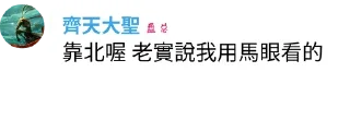 🐴 emoji 大聖經典語錄集錦 @gaybar221 Telegram sticker 22 of 35