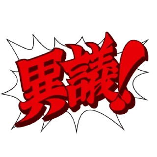 👍 emoji 逆转裁判 Telegram sticker 4 of 29