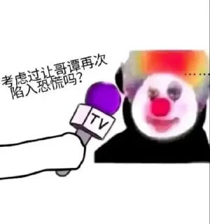 🤡 emoji 哥谭噩梦 @rjbayue Telegram sticker 7 of 10