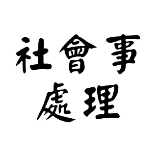 Sticker from -社會大學-