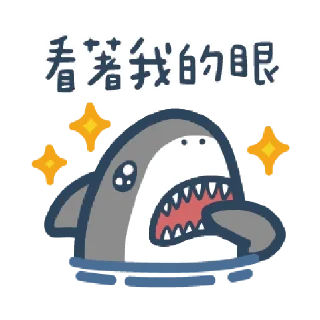 Sticker from 鯊魚先生