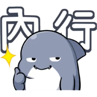 👍 emoji 💝伊伊の鯊鯊🦈 @Y069a Telegram sticker 21 of 120