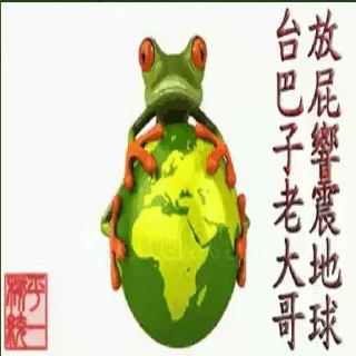 Sticker from 送反华杂种