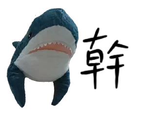😑 emoji IKEA鯊魚🦈 Telegram sticker 11 of 52