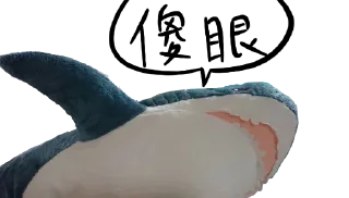 😒 emoji IKEA鯊魚🦈 Telegram sticker 9 of 52