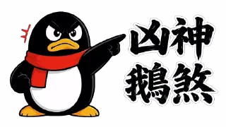😡 emoji QQ 企鵝：鵝勢力 #QQ企鹅 #鹅厂 #腾讯 Telegram sticker 11 of 73