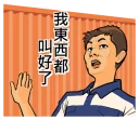 😳 emoji 平偉大聲貼圖 Telegram sticker 8 of 39