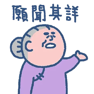 😺 emoji 阿婆的秘密生活 (by SOWINGHONG) Telegram sticker 14 of 30