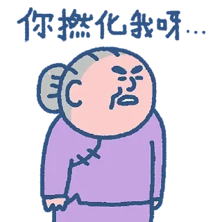 😺 emoji 阿婆的秘密生活 (by SOWINGHONG) Telegram sticker 10 of 30