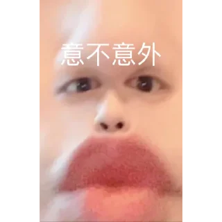 😗 emoji 肖战 - Bern Telegram sticker 10 of 120