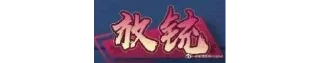 Sticker from 三缺一叫我