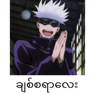 ❄️ emoji Gojo satoru mm text @anime_stickers_alone Telegram sticker 22 of 68