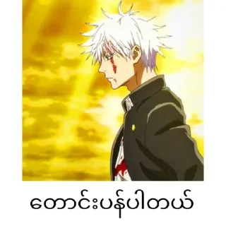 ❄️ emoji Gojo satoru mm text @anime_stickers_alone Telegram sticker 7 of 68