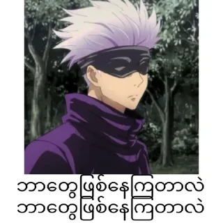 ❄️ emoji Gojo satoru mm text @anime_stickers_alone Telegram sticker 5 of 68