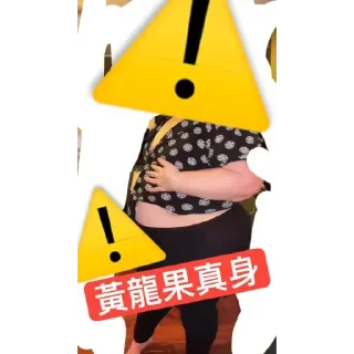 Sticker from 炸彈狂徒偽娘賓周果