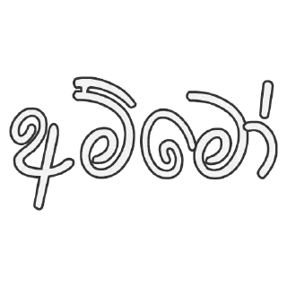 😂 emoji Sinhala Reply Sticker Telegram sticker 19 of 98