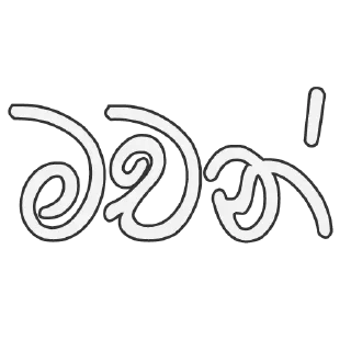 😄 emoji Sinhala Reply Sticker Telegram sticker 13 of 98