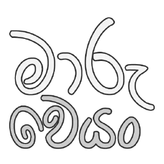 😜 emoji Sinhala Reply Sticker Telegram sticker 6 of 98