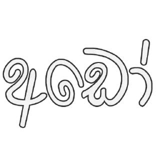 😍 emoji Sinhala Reply Sticker Telegram sticker 11 of 98