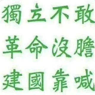 😌 emoji 反华失心大疯子 Telegram sticker 15 of 60