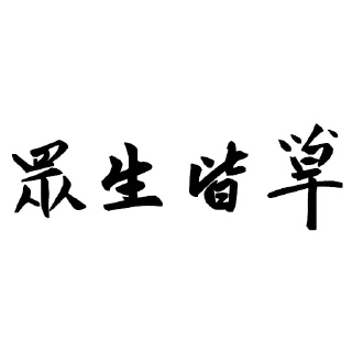 Sticker from 聖草教會 兔佛語錄